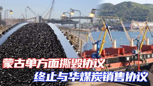 蒙古單方面撕毀協(xié)議,終止與華煤炭銷售協(xié)議 幸好中方早有準備