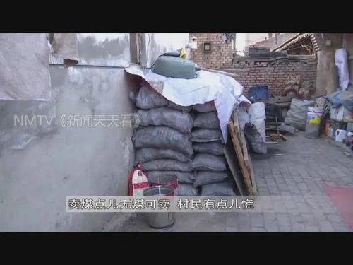 賣(mài)煤 沒(méi) 了 呼和浩特賣(mài)煤點(diǎn)兒無(wú)煤可賣(mài),村民有點(diǎn)兒慌