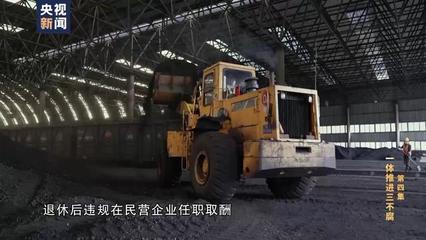 同窗之誼淪為利益之交 國企"一把手""關(guān)照"好友煤炭購銷生意 好友為其買房買車